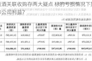 迎驾贡酒关联收购存两大疑点 标的亏损情况下如何保证上市公司利益？