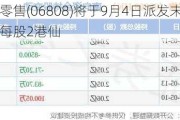 高鑫零售(06808)将于9月4日派发末期股息每股2港仙