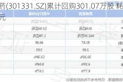 恩威医药(301331.SZ)累计回购301.07万股 耗资9951.49万元