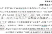 大中矿业：全资子公司已在成都设立办事处