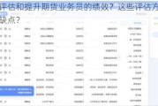 如何评估和提升期货业务员的绩效？这些评估方法有何优缺点？