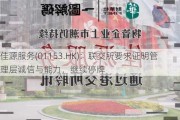 佳源服务(01153.HK)：联交所要求证明管理层诚信与能力，继续停牌