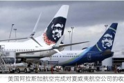 美国阿拉斯加航空完成对夏威夷航空公司的收购