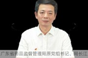 广东省药品监督管理局原党组书记、局长江效东被开除党籍和公职