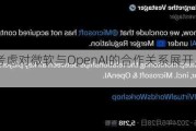 欧盟考虑对微软与OpenAI的合作关系展开反垄断调查