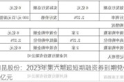 桐昆股份：2023年第六期超短期融资券到期兑付5.1亿元