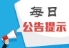 股海导航 10月24日沪深股市公告与交易提示