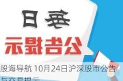 股海导航 10月24日沪深股市公告与交易提示