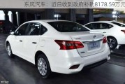 东风汽车：近日收到政府补助8178.59万元