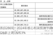 绿城服务(02869)：2024年核心利润预测下调6%，2025及2026年上调1%和3%