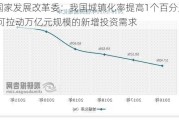 国家发展改革委：我国城镇化率提高1个百分点 可拉动万亿元规模的新增投资需求