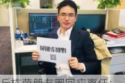 丘栋荣朋友圈回应离任：始终坚持以改善投资者真实回报为根本出发点