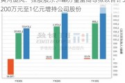 黄河旋风：控股股东、部分董监高等拟以合计5200万元至1亿元增持公司股份