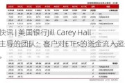 快讯 | 美国银行Jill Carey Hall主导的团队：客户对ETFs的资金流入超过单一股票。