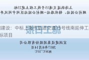 宏润建设：中标上海市轨道交通15号线南延伸工程土建2标项目