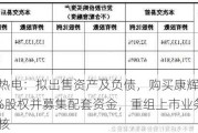 大连热电：拟出售资产及负债，购买康辉新材 100%股权并募集配套资金，重组上市业务中止审核