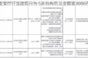 剑指支付行业违规行为 5家机构罚没金额逾3000万元