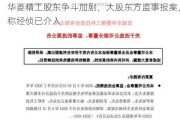 华菱精工股东争斗加剧，大股东方监事报案，称经侦已介入