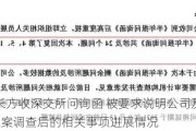 *ST长方收深交所问询函 被要求说明公司及子公司被立案调查后的相关事项进展情况