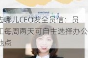 去哪儿CEO发全员信：员工每周两天可自主选择办公地点