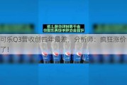 百事可乐Q3营收创四年最差，分析师：疯狂涨价的报应来了！