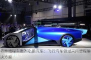 将推增程车型？小鹏汽车：飞行汽车领域采用增程解决方案