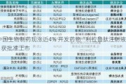 中国生物制药现涨近4% 开发药物“利拉鲁肽注射液”获批准上市