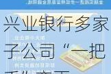 兴业银行多家子公司“一把手”变更  消金、信托、普惠科技等负责人履新