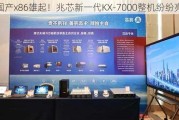 国产x86雄起！兆芯新一代KX-7000整机纷纷亮相