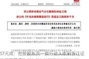 ST元成：控股股东及一致行动人收到浙江证监局警示函