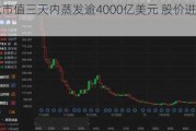 英伟达市值三天内蒸发逾4000亿美元 股价进入回调区域