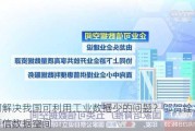 如何解决我国可利用工业数据少的问题？邬贺铨：引入可信数据空间