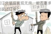 预订房屋后发现无房，能否要求双倍返还订金？