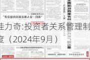 佳力奇:投资者关系管理制度（2024年9月）