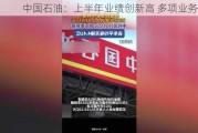 中国石油：上半年业绩创新高 多项业务增长