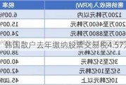 韩国散户去年缴纳股票交易税4.57万亿韩元