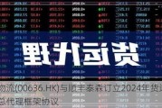 嘉里物流(00636.HK)与顺丰泰森订立2024年货运销售总代理框架协议