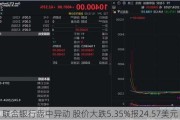 联合银行盘中异动 股价大跌5.35%报24.57美元