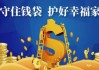 中银消费金融：践行金融为民，守护消费者“钱袋子”