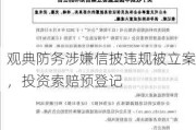 观典防务涉嫌信披违规被立案，投资索赔预登记