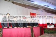 华利集团(300979.SZ)：未来3-5年将在印尼及越南新建数个工厂