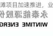 永泰能源：海则滩项目加速推进，业绩持续增长，投资价值凸显