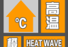 中央气象台7月23日06时继续发布高温橙色预警