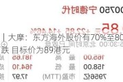 大行评级｜大摩：东方海外股价有70%至80%机会在未来60日下跌 目标价为89港元