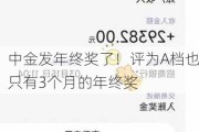 中金发年终奖了！评为A档也只有3个月的年终奖