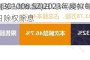 迈拓股份(301006.SZ)2023年度拟每10股派3元 7月9日除权除息