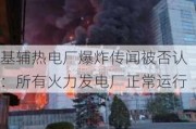 基辅热电厂爆炸传闻被否认：所有火力发电厂正常运行