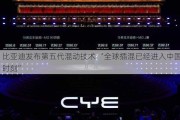 比亚迪发布第五代混动技术 “全球插混已经进入中国时刻”