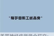 美国神经病学学会研究：超加工食品摄入与中风痴呆风险增高