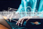 不止是缺电？小摩：AI浪潮可能将带来“缺水”危机